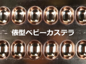 俵型ベビーカステラ