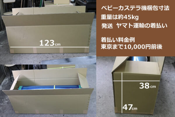 ベビーカステラ機の荷姿