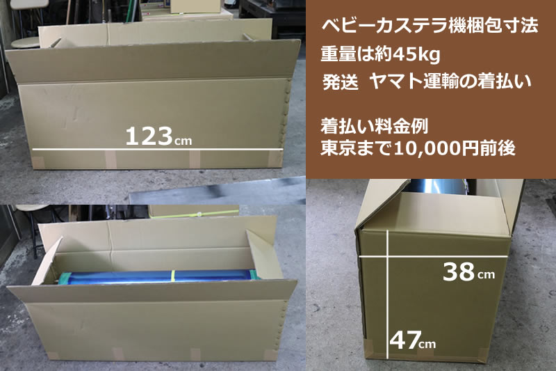 ベビーカステラ機梱包